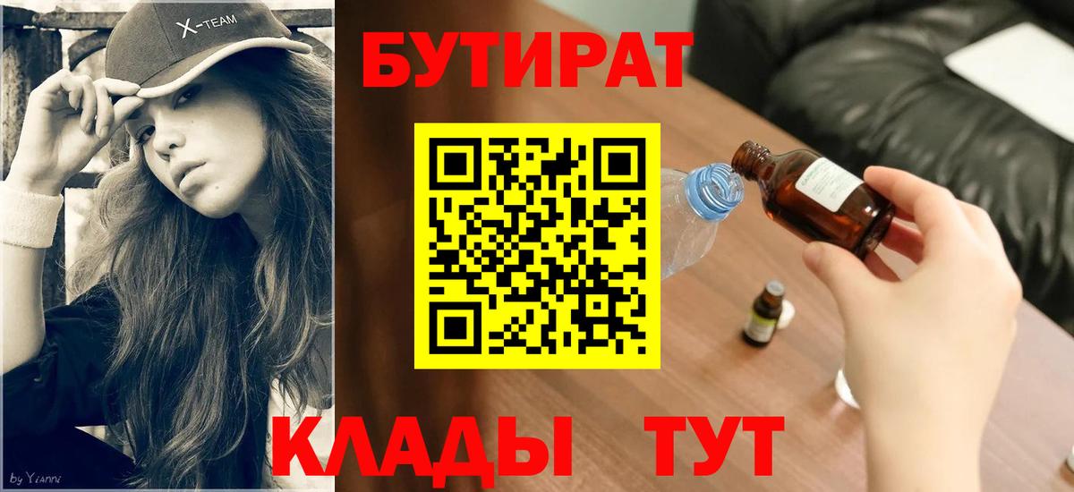 Бутират 1.4BDO  Вход с VPN  Карпинск 